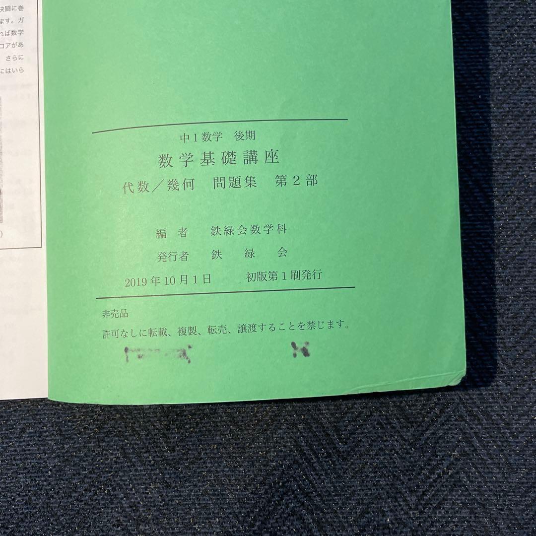 鉄緑会　中1前期・後期　数学テキスト　2019年