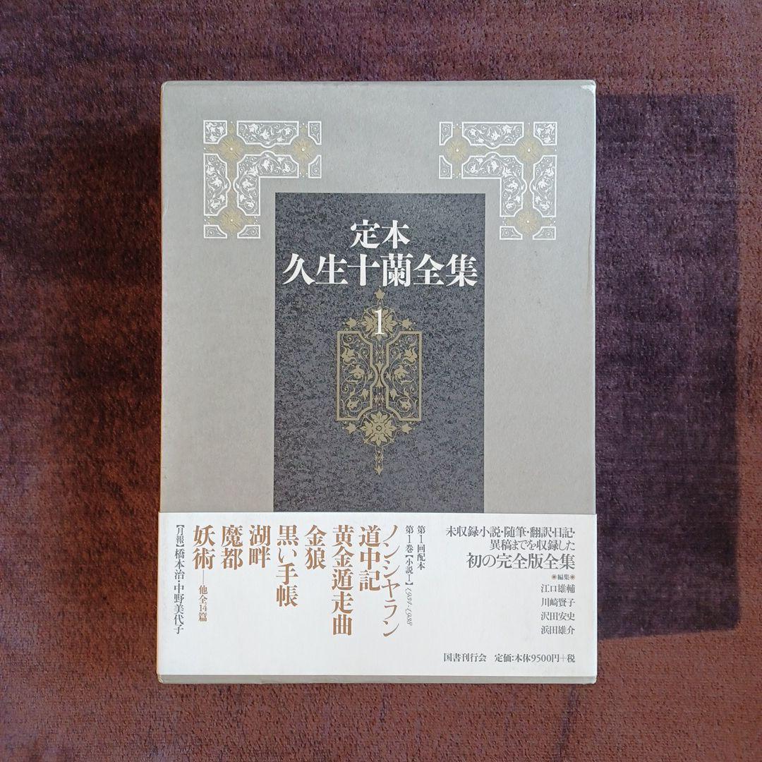 定本久生十蘭全集 全12巻揃（本巻11冊+別巻1冊）