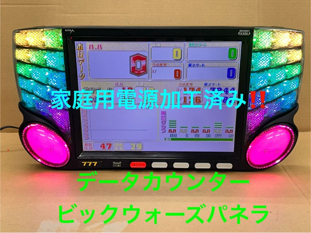 な*さ様 家庭用加工済•データカウンター・ビックウォーズパネラ・スロット用・送料