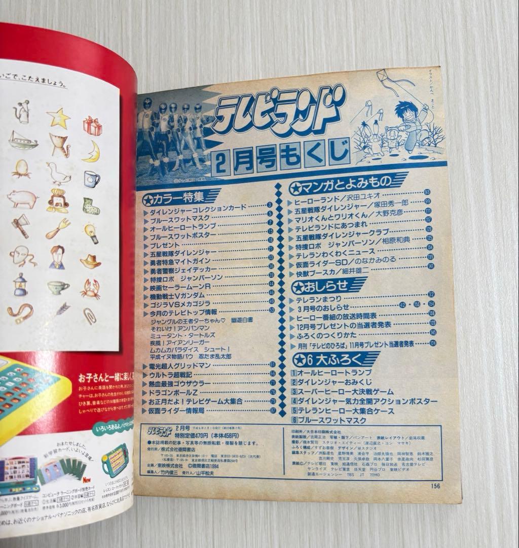 テレビマガジン 6月号 1993年 雑誌 本 ダイレンジャー ブルースワット