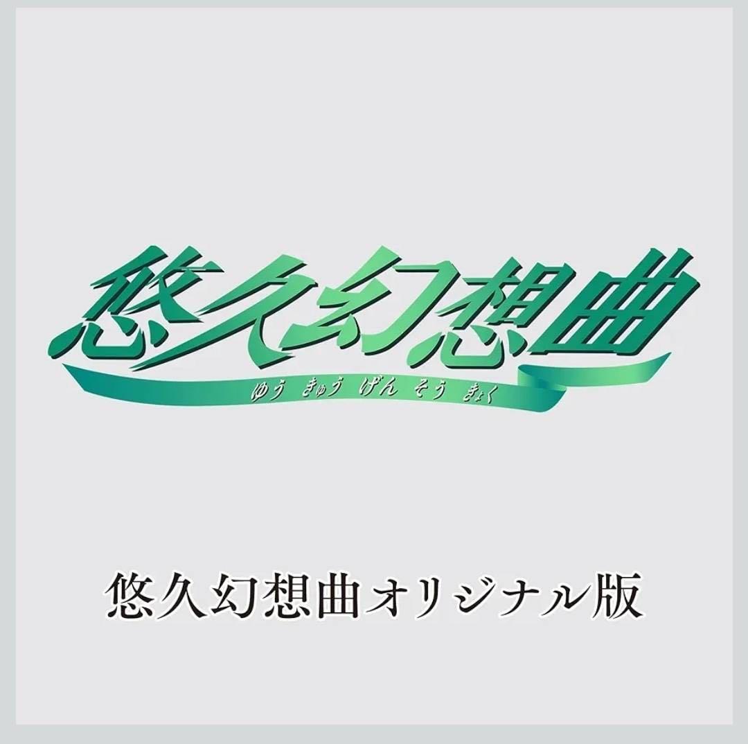 Amazonプライムデー限定商品 『悠久幻想曲オリジナル版』特典付き