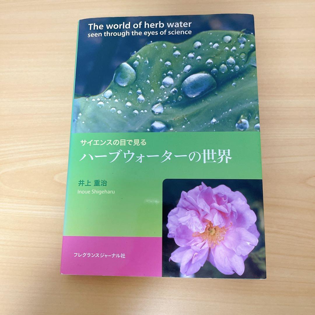 サイエンスの目で見るハーブウォーターの世界