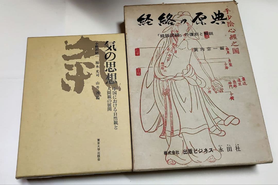 経絡の原典　気の思想　2冊セット　経脈　図つき
