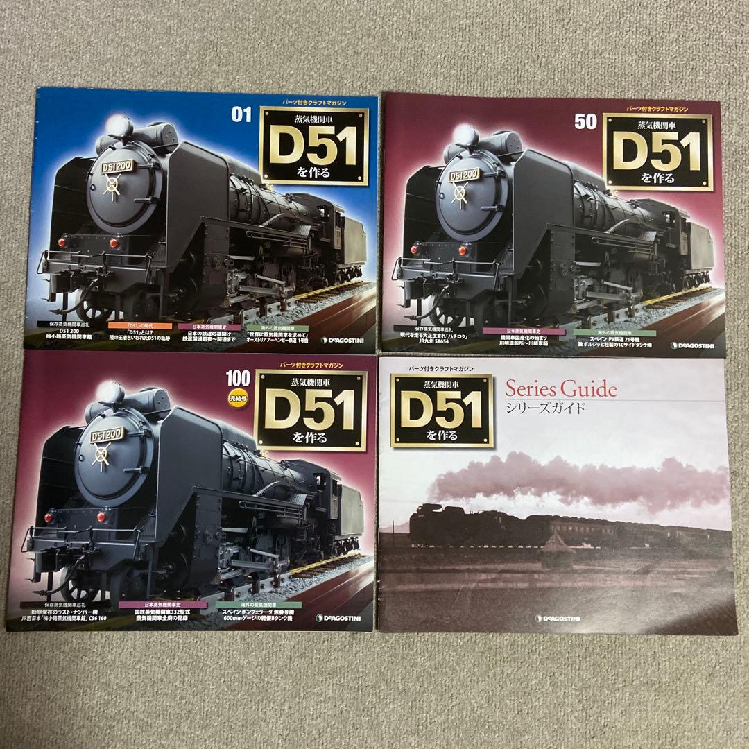 蒸気機関車D51を作る　デアゴスティーニ　冊子のみ全100巻+シリーズガイド
