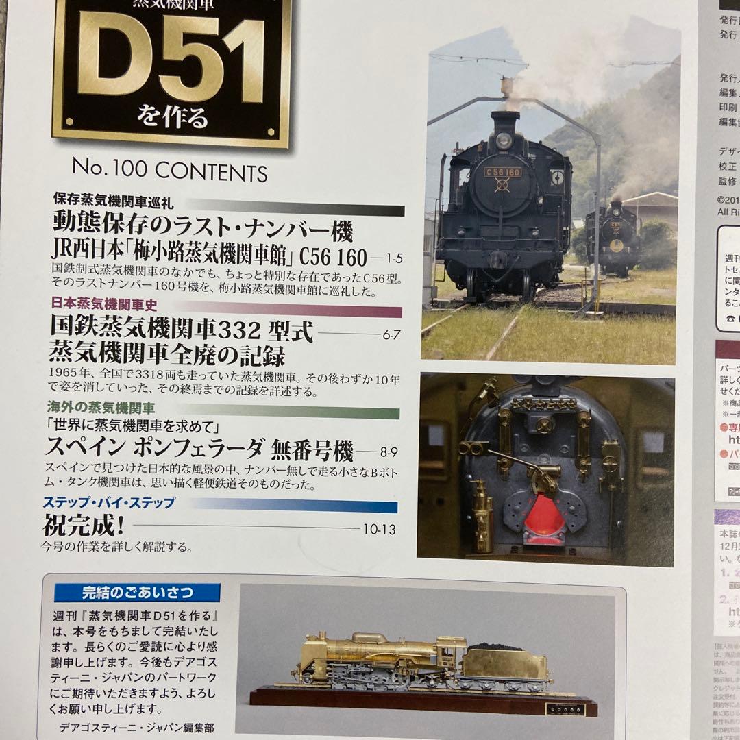 蒸気機関車D51を作る　デアゴスティーニ　冊子のみ全100巻+シリーズガイド