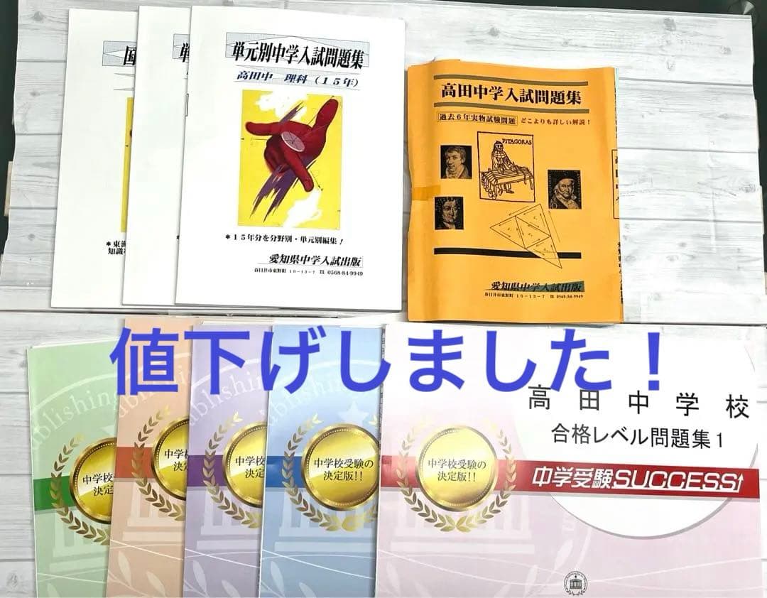 中学受験対策問題集・過去問　高田中学校　未使用に近い！