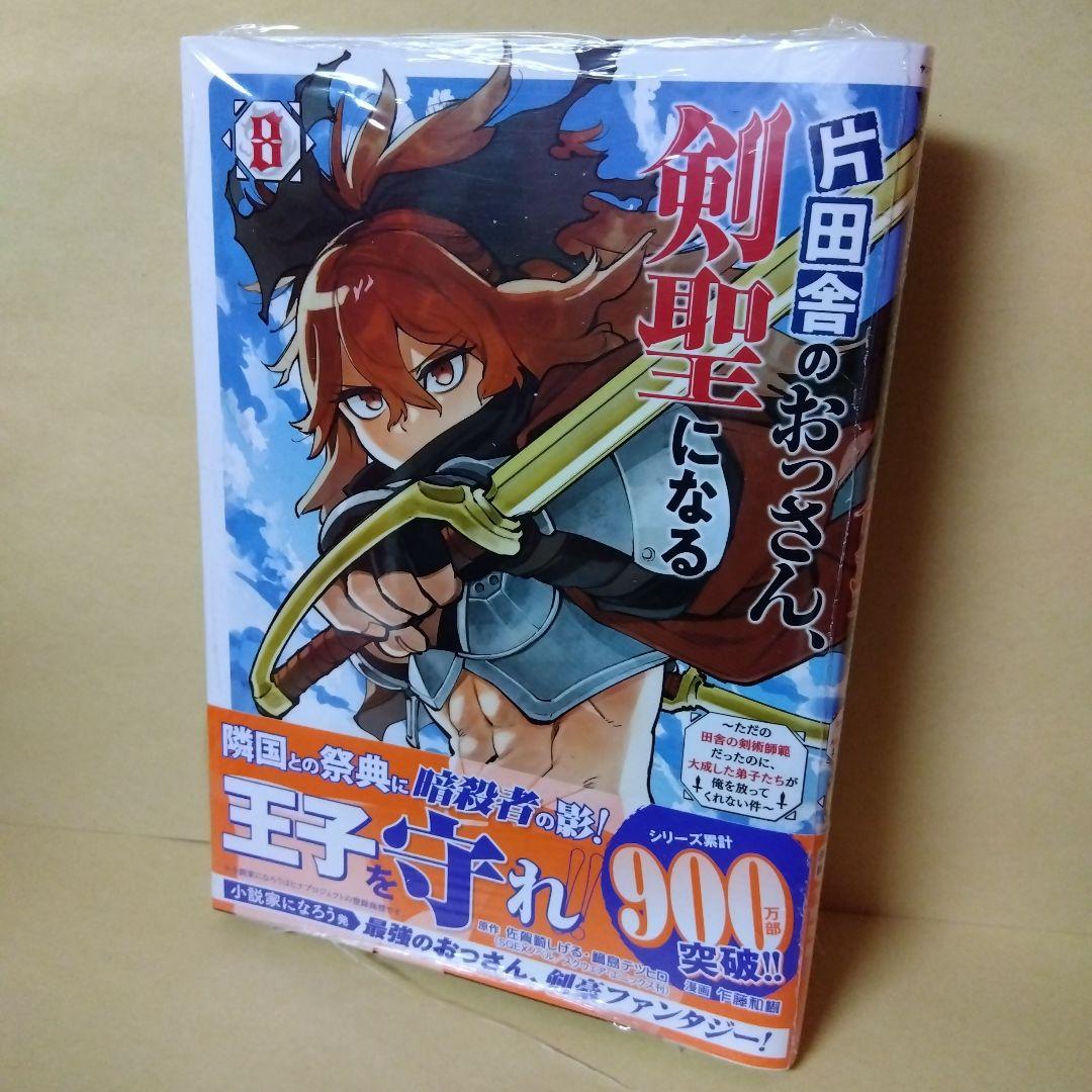 中古コミック 片田舎のおっさん、剣聖になる 1〜8巻