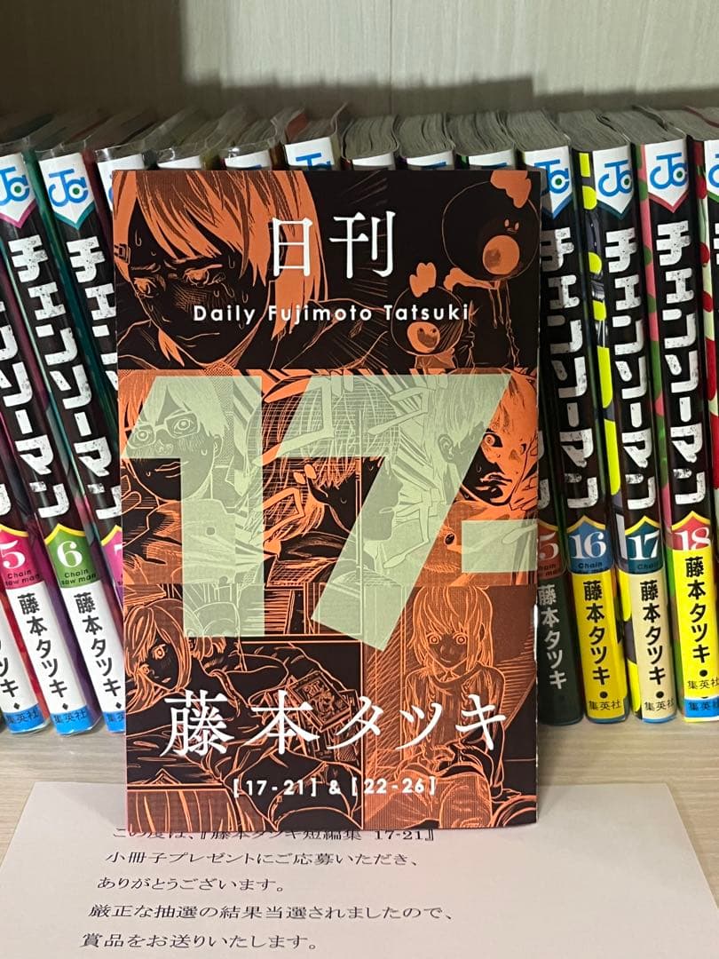 4*5様 チェンソーマン　全巻初版セット　日刊藤本タツキ　応募限定