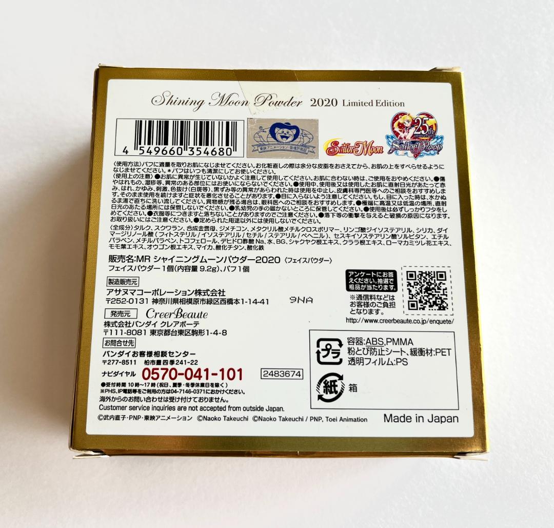 【2020】セーラームーン ミラクルロマンス シャイニングムーンパウダー