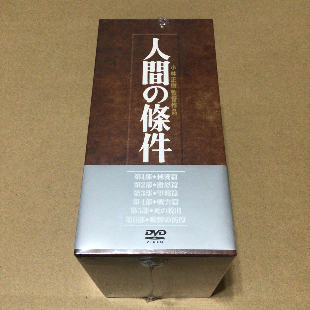 新品 未開封品　人間の條件 DVD-BOX〈6枚組〉　映画 邦画 DVD