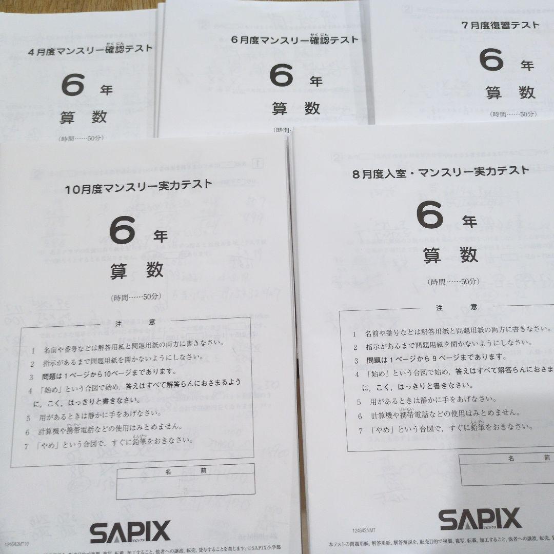 サピックス　2024年実施4,6,8,10月度マンスリーテスト、7月度復習テスト