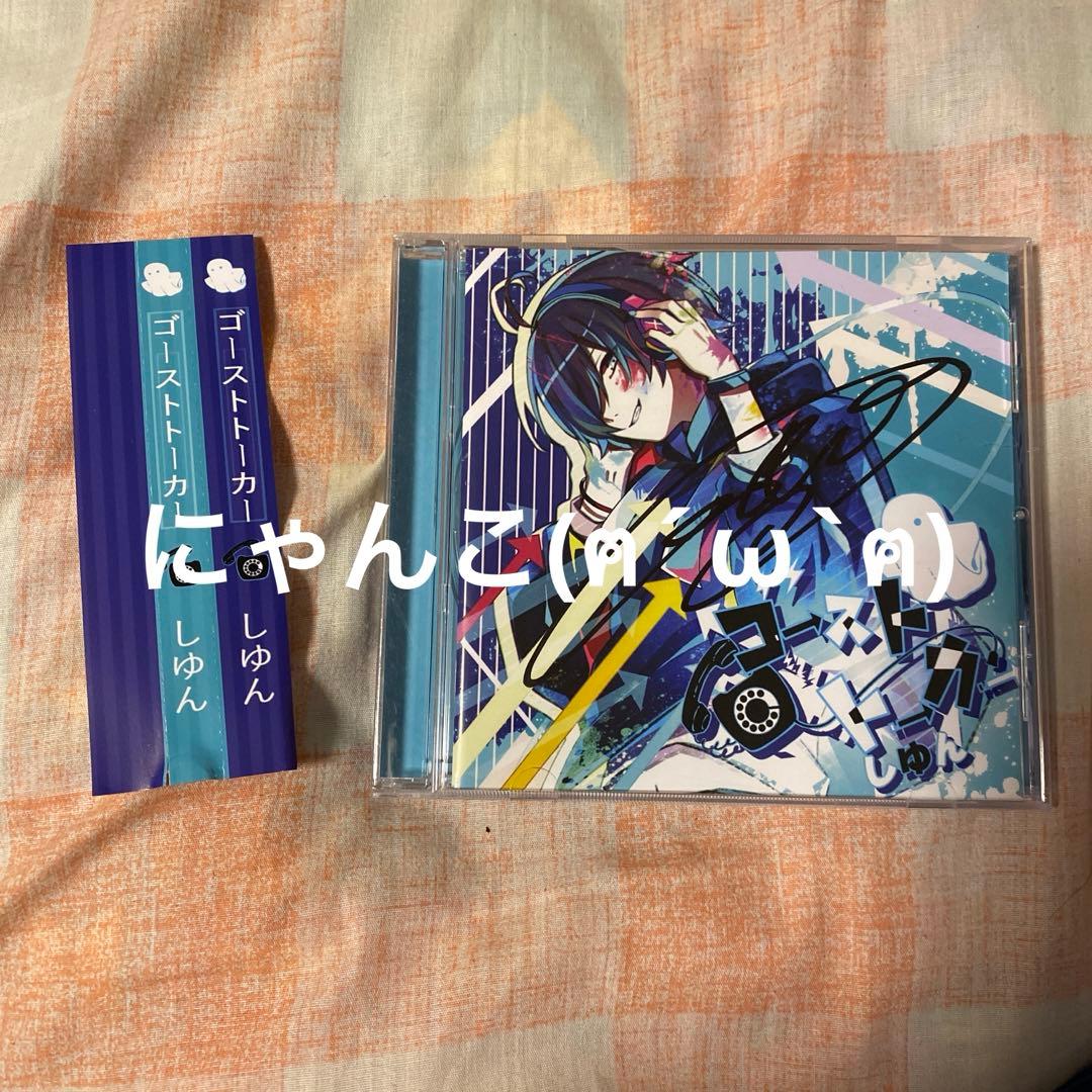 しゆん 「ゴーストトーカー」サイン入り