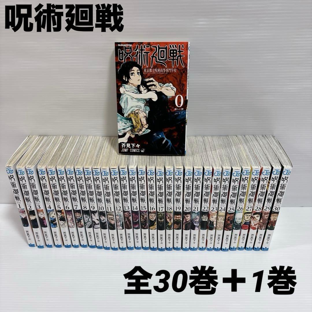 呪術廻戦 全30巻+1巻 全巻 セット 芥見下々 少年漫画 少年ジャンプ