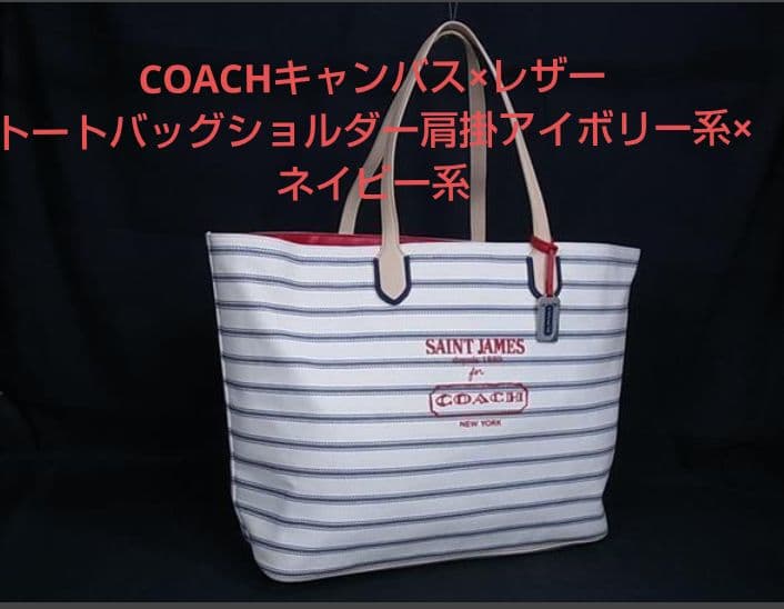 COACHキャンバス×レザー トートバッグショルダー肩掛アイボリー系×ネイビー系