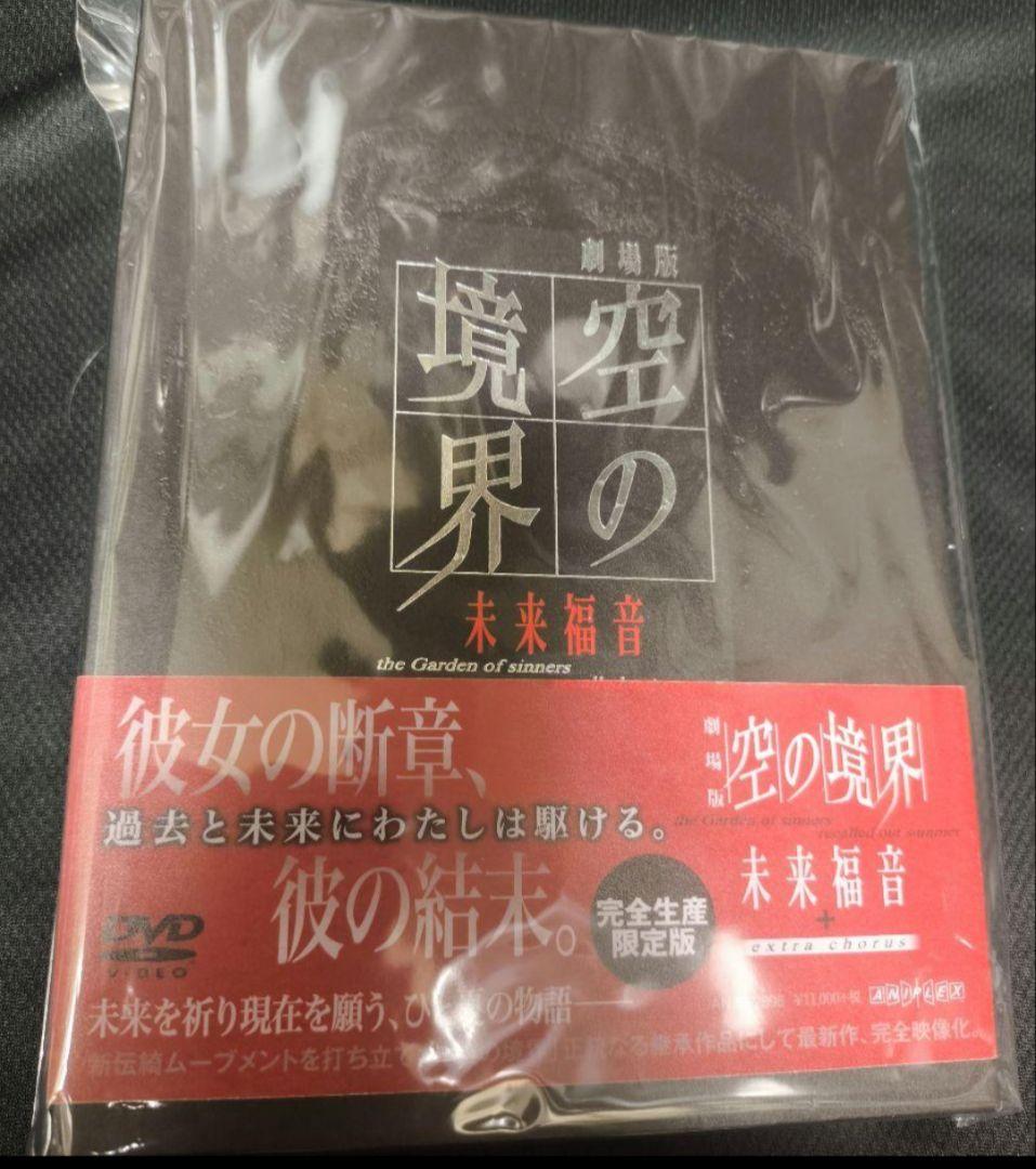 空の境界 DVD全7巻＋空の境界/終章DVD＋未来福音DVD完全限定版