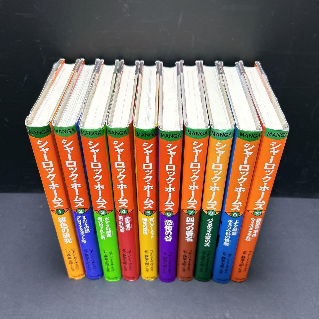 希少 シャーロック・ホームズ 全巻セット コナンドイル 石ノ森章太郎 くもん出版