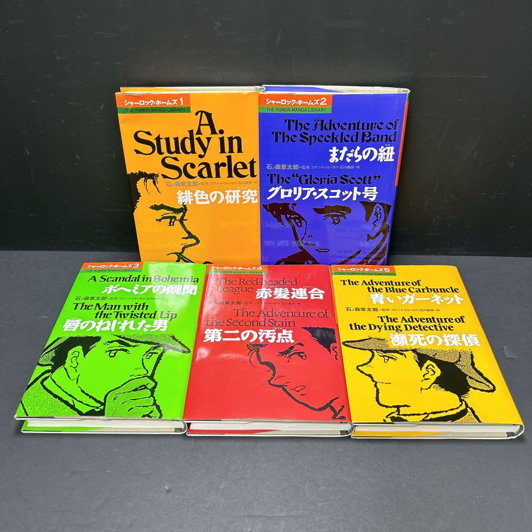 希少 シャーロック・ホームズ 全巻セット コナンドイル 石ノ森章太郎 くもん出版