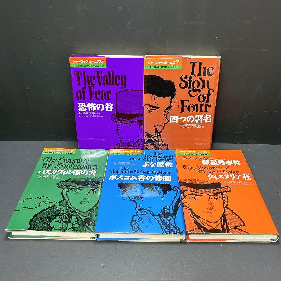 希少 シャーロック・ホームズ 全巻セット コナンドイル 石ノ森章太郎 くもん出版