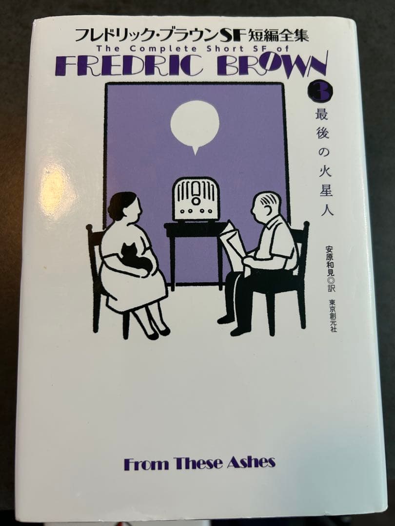 フレドリック・ブラウンSF短編集全集 全4巻セット