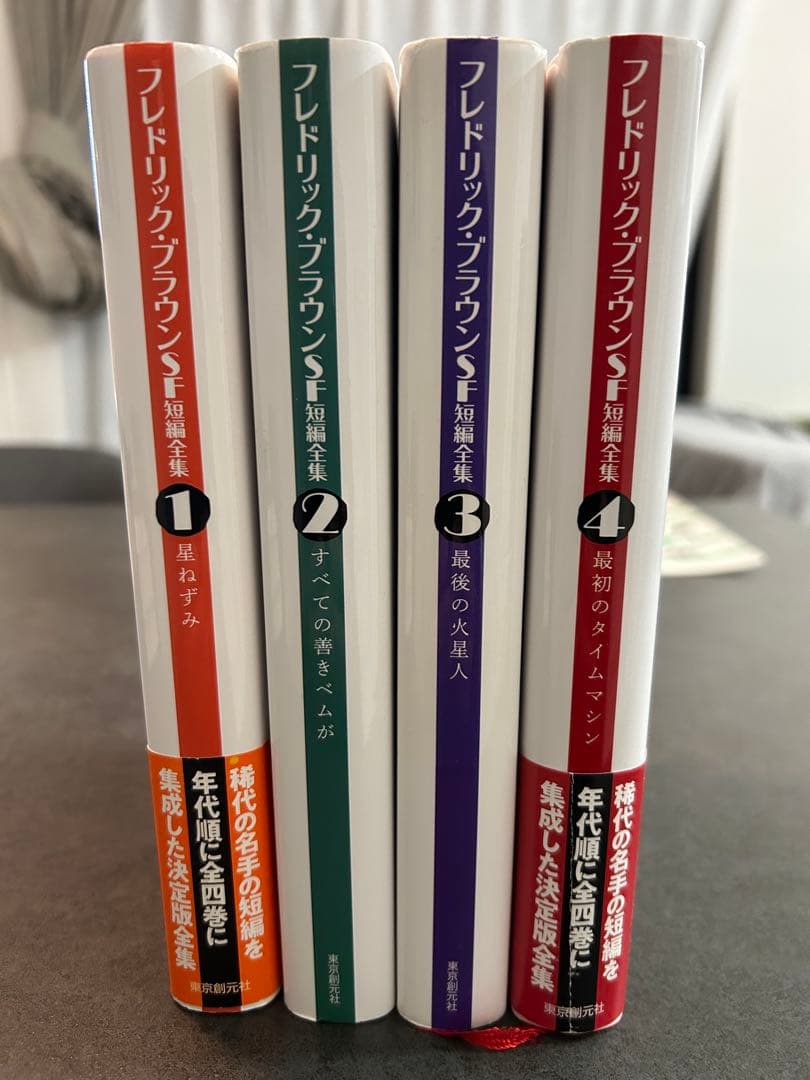 フレドリック・ブラウンSF短編集全集 全4巻セット