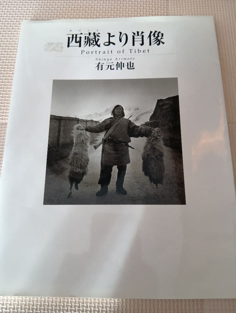 有元伸也 写真集 西蔵より肖像　超美品