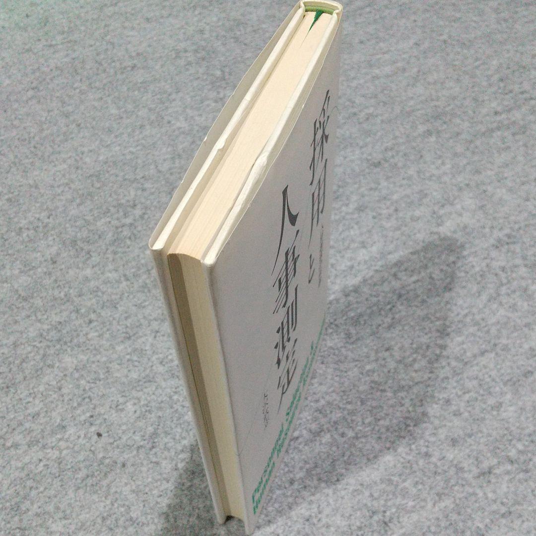 [希少:初版本] 採用と人事測定 : 人材選抜の科学