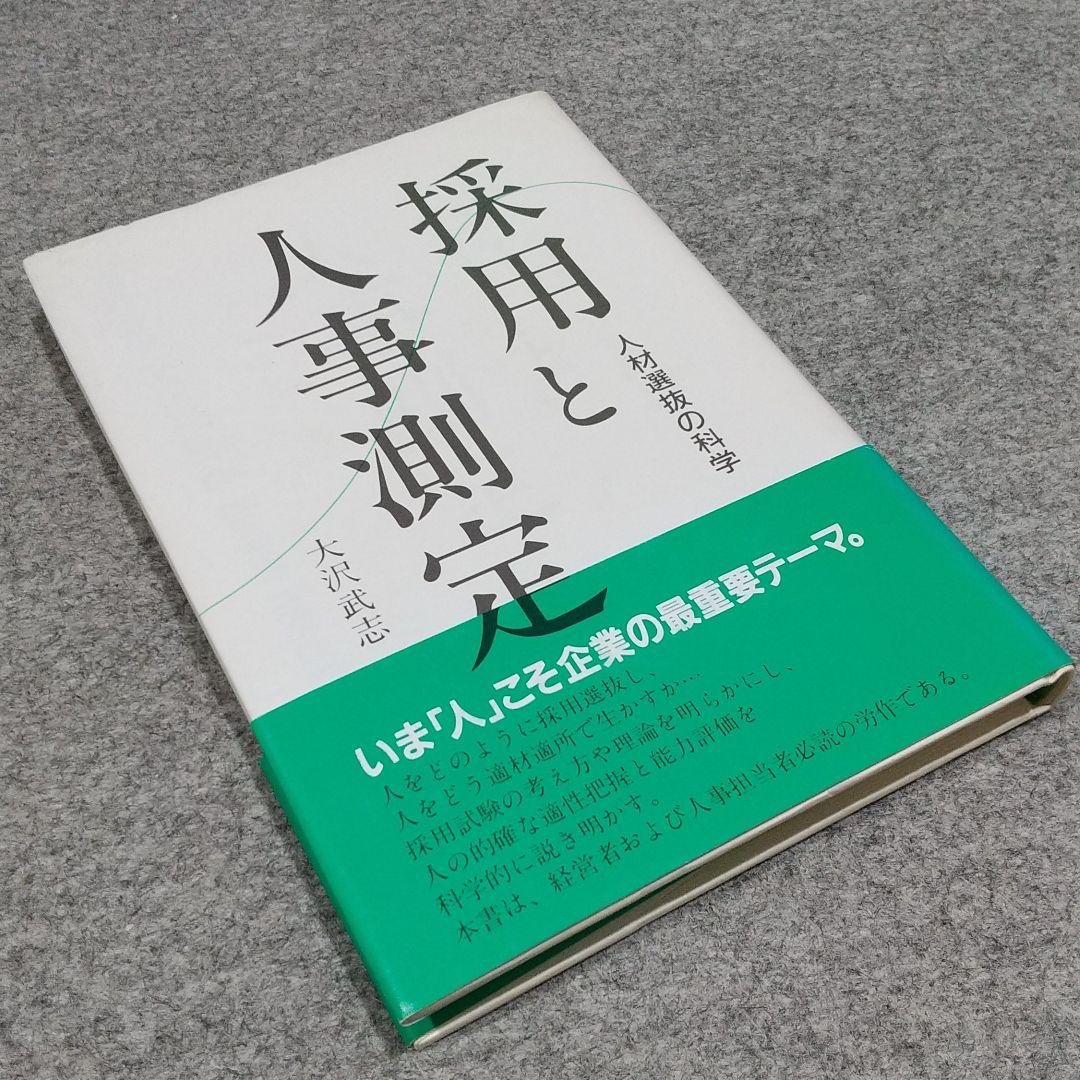 [希少:初版本] 採用と人事測定 : 人材選抜の科学