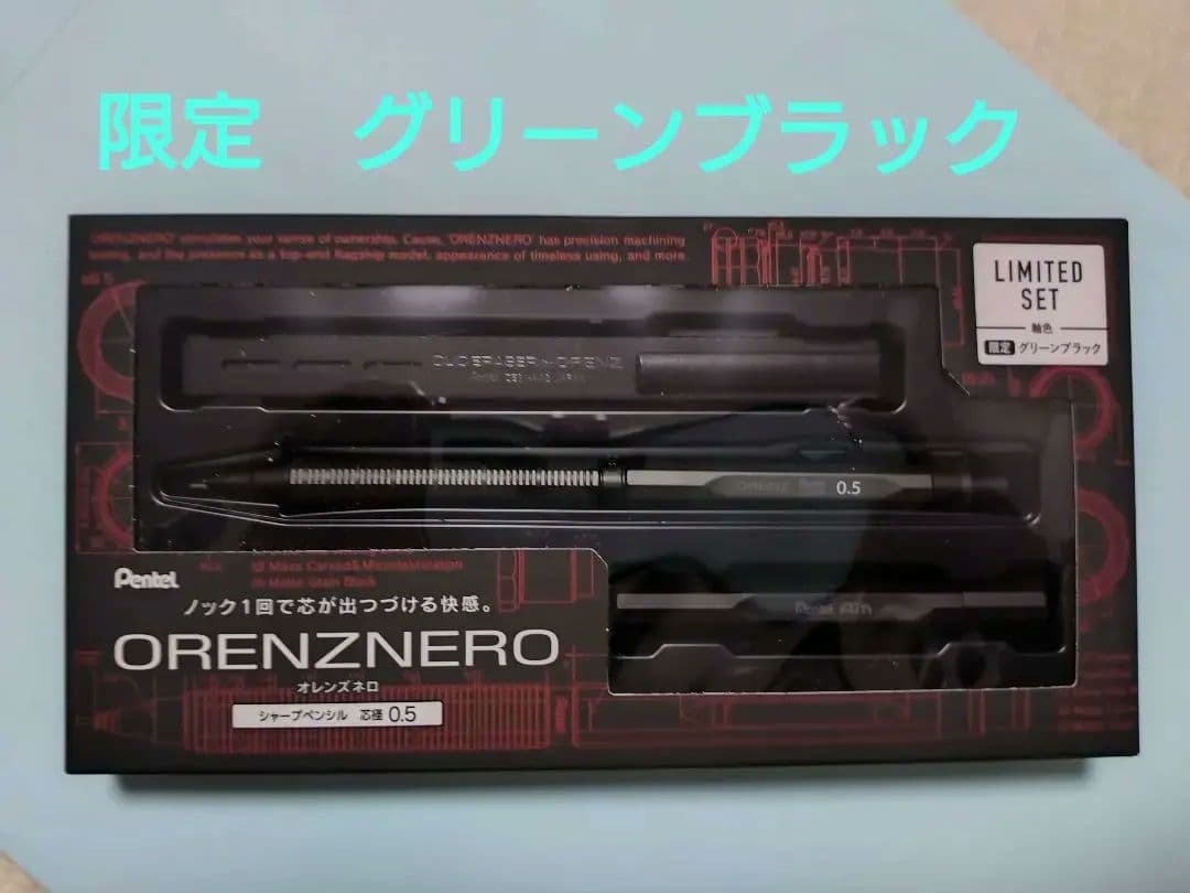 新品未開封【限定色】オレンズネログリーンブラック0.5mmリミテッドセット即発送