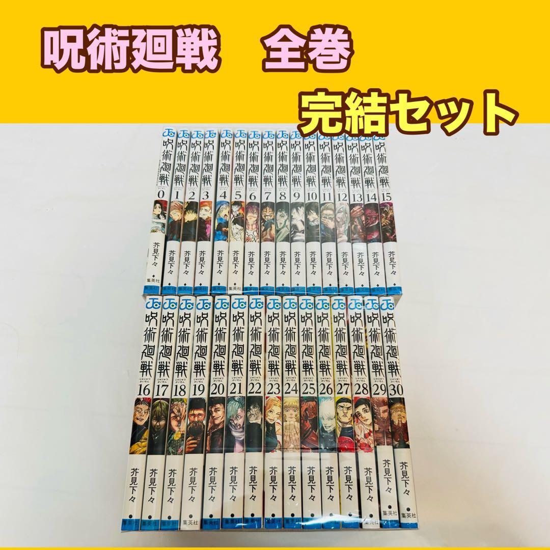 呪術廻戦　全巻　完結　セット