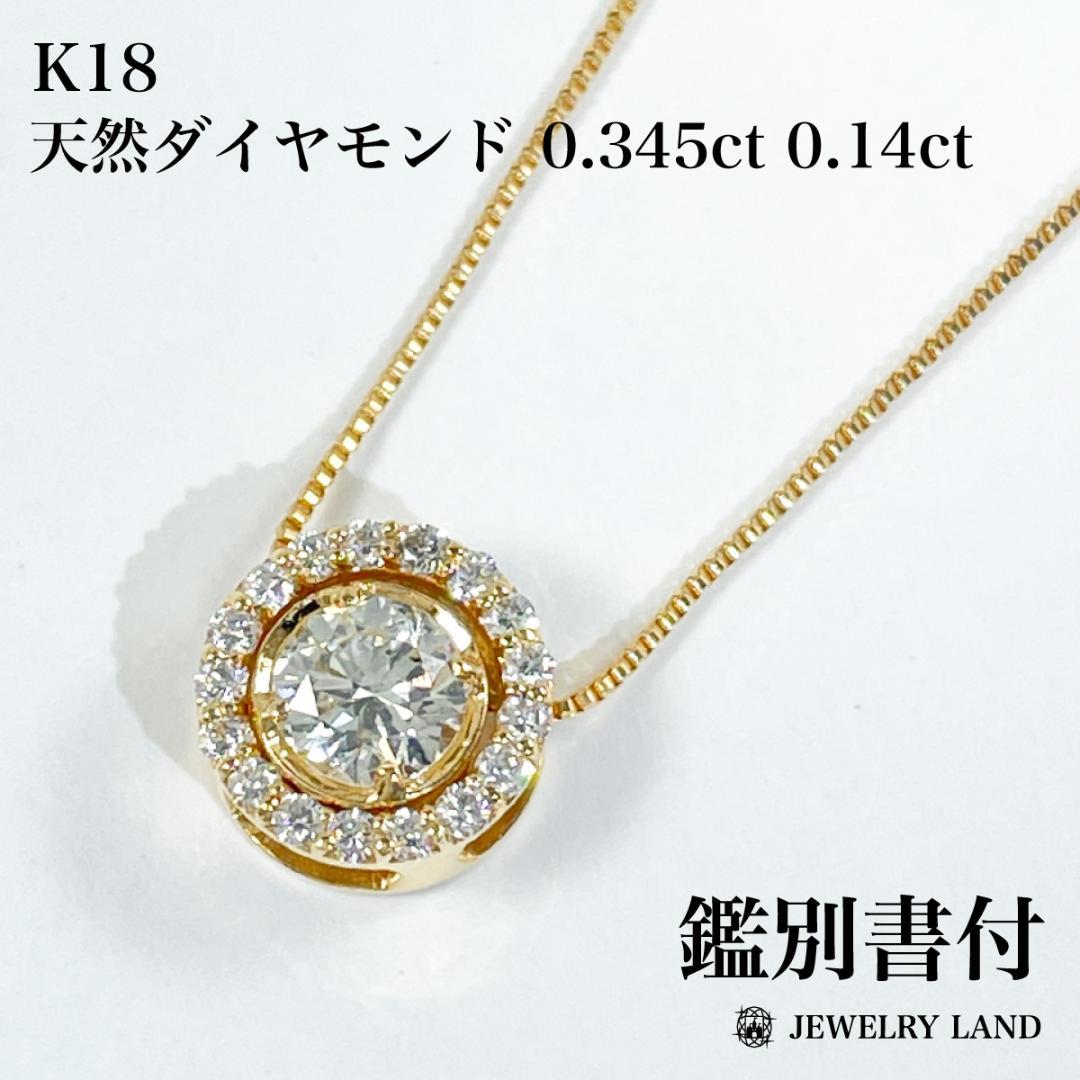 K18 天然ダイヤモンド 0.345ct 0.14ct ネックレス