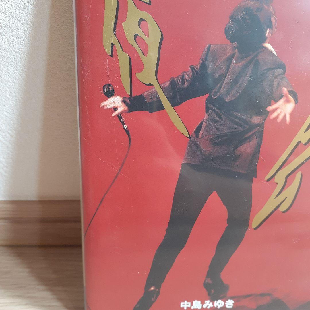 中島みゆき　夜会