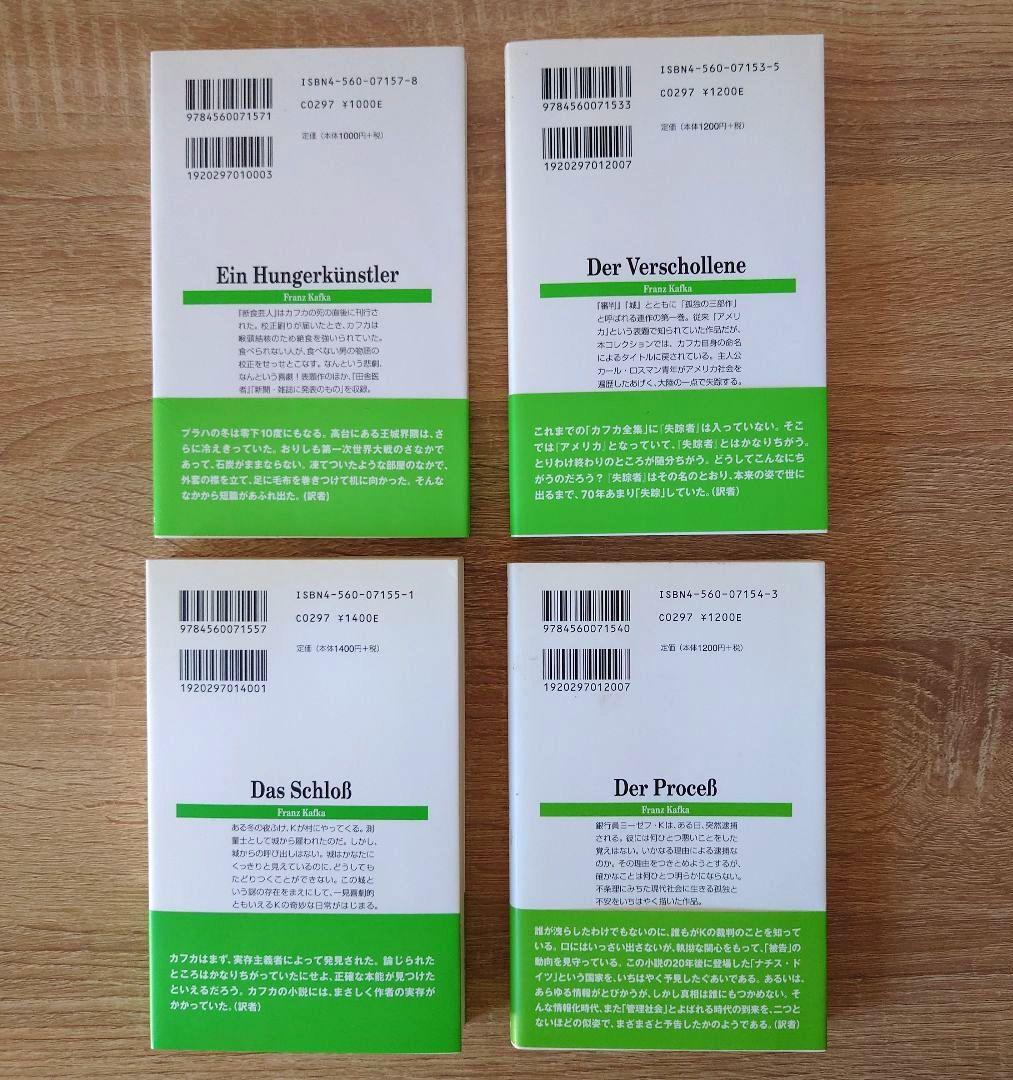 【絶版希少】カフカ・コレクション 白水Uブックス 全巻セット 8冊