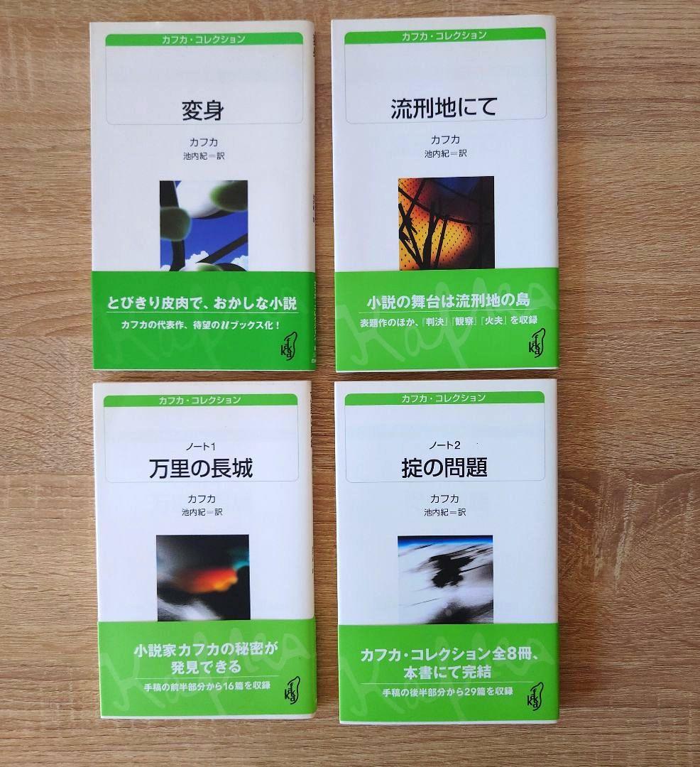 【絶版希少】カフカ・コレクション 白水Uブックス 全巻セット 8冊