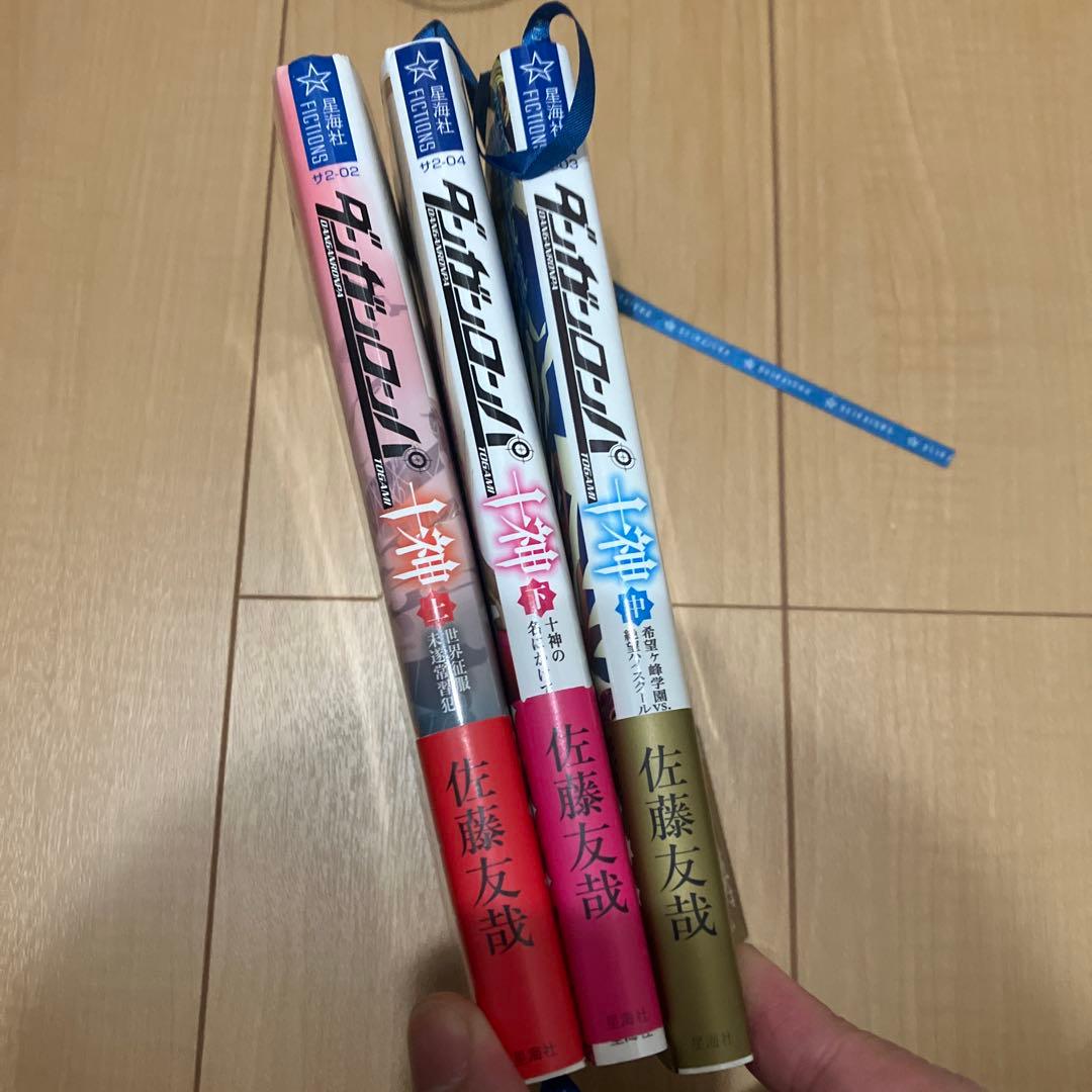 ダンガンロンパ十神 全巻セット