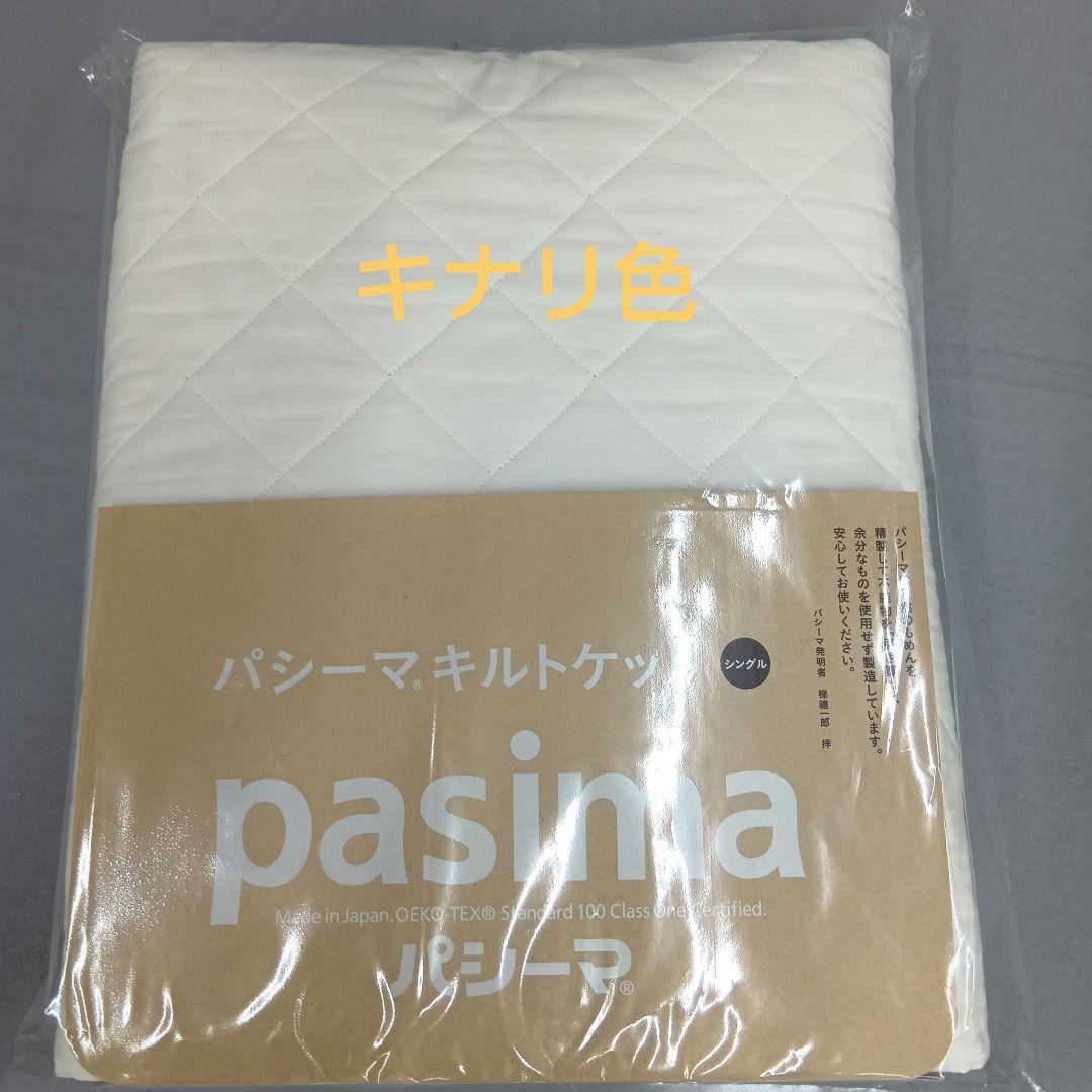 pasima キルトケット　 シングル　 約145×240cm　キナリ　特別価格