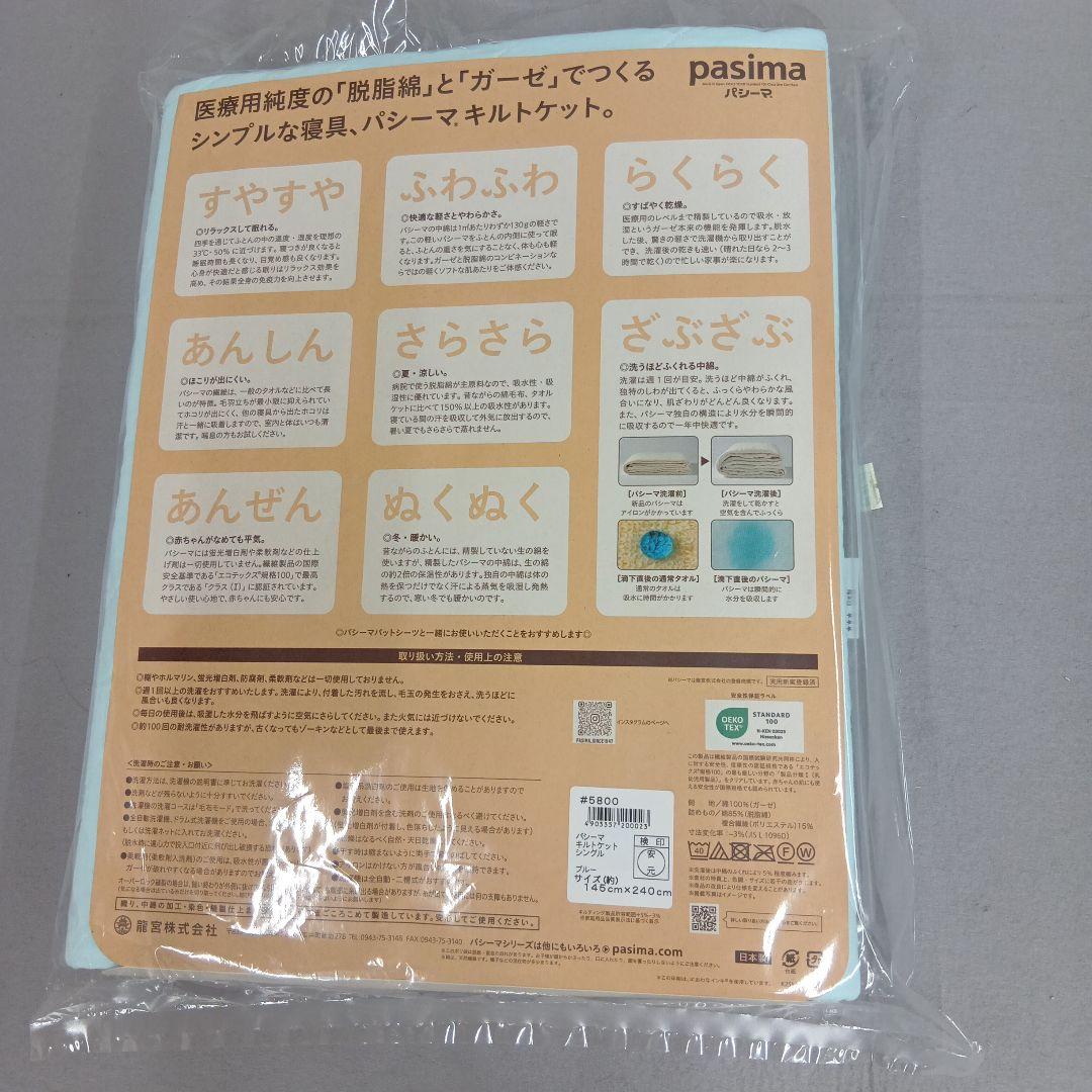 pasima キルトケット　 シングル　 約145×240cm　キナリ　特別価格