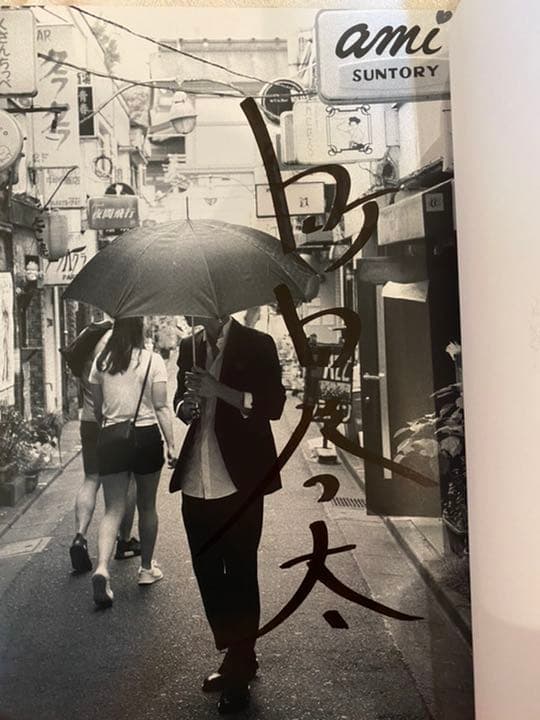 町田啓太ファースト写真集 BASIC