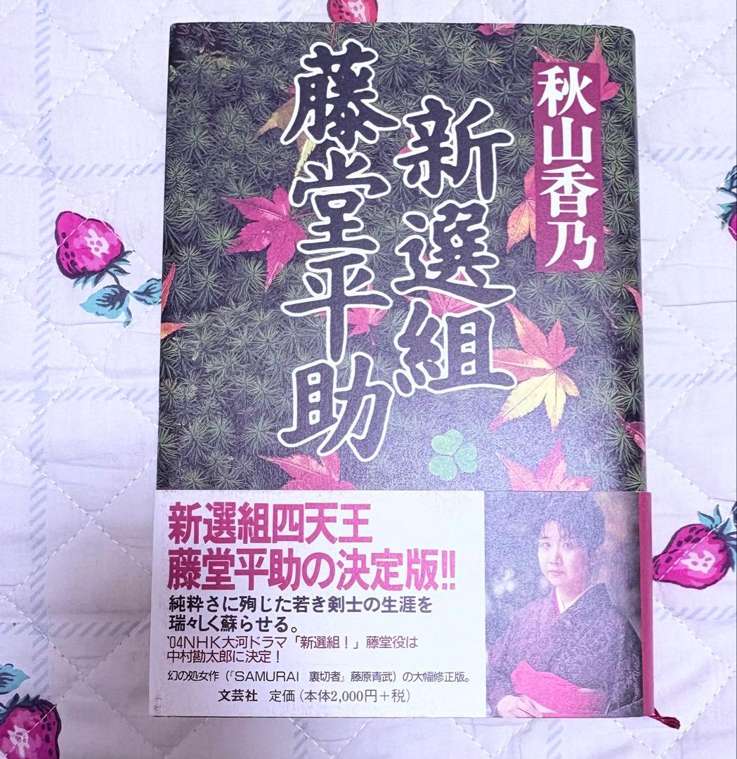 『新選組 藤堂平助』秋山香乃 文芸社 初版