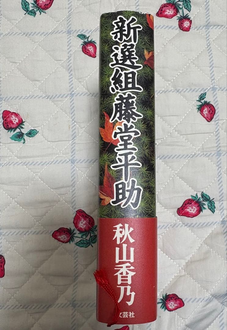 『新選組 藤堂平助』秋山香乃 文芸社 初版