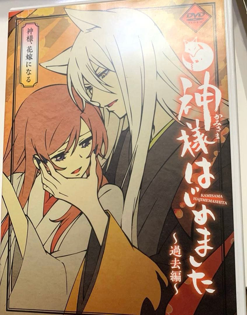 神様はじめました ～過去編～ 神様、花嫁になる