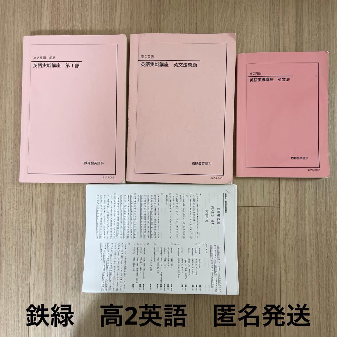 鉄緑会　高2 英語実戦講座 セット