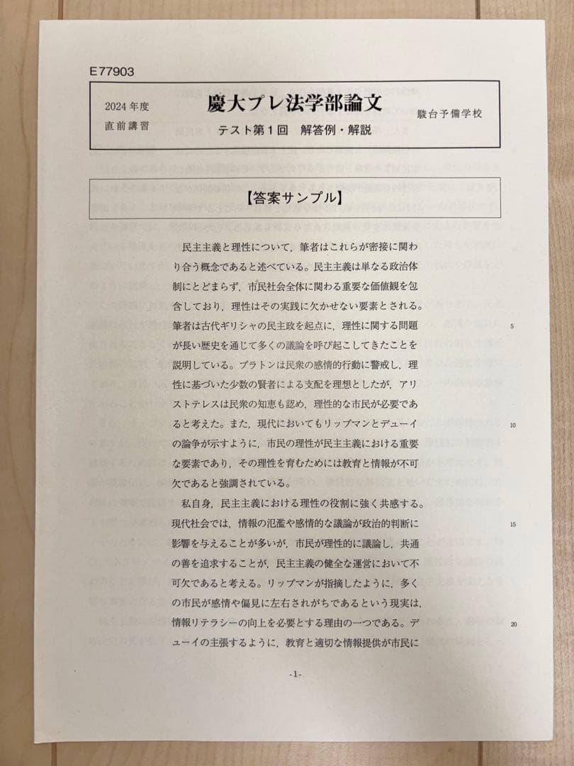 [駿台] 慶大対策小論文（法学部）セット 2024年度 夏期講習 直前講習