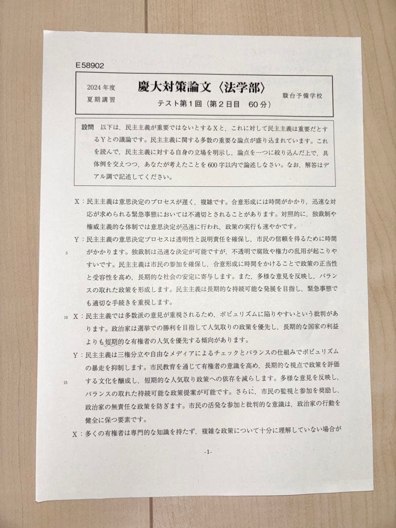 [駿台] 慶大対策小論文（法学部）セット 2024年度 夏期講習 直前講習