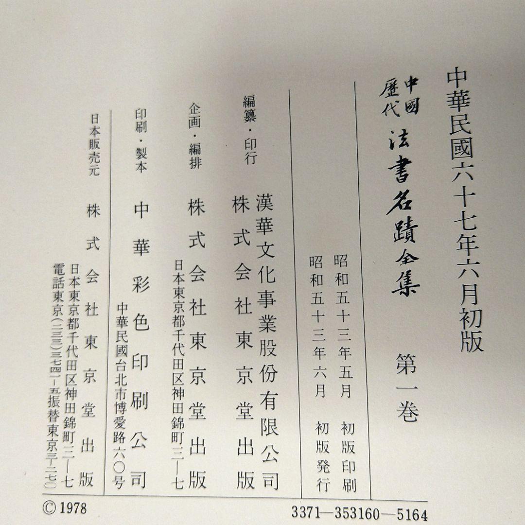 東京堂出版中国歴代法書名蹟全集10巻揃書道資料研究本初版本