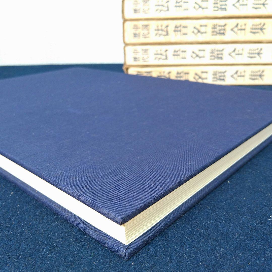東京堂出版中国歴代法書名蹟全集10巻揃書道資料研究本初版本