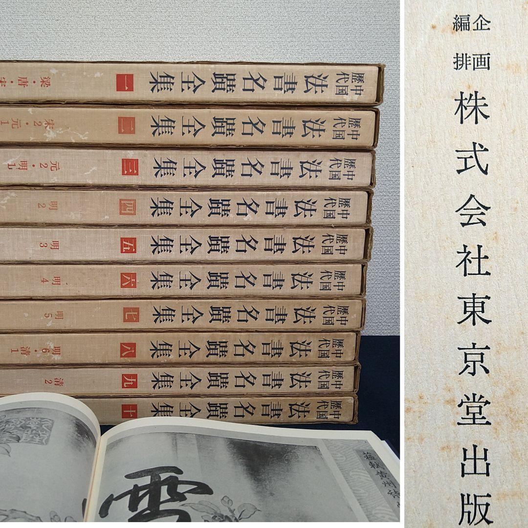 東京堂出版中国歴代法書名蹟全集10巻揃書道資料研究本初版本