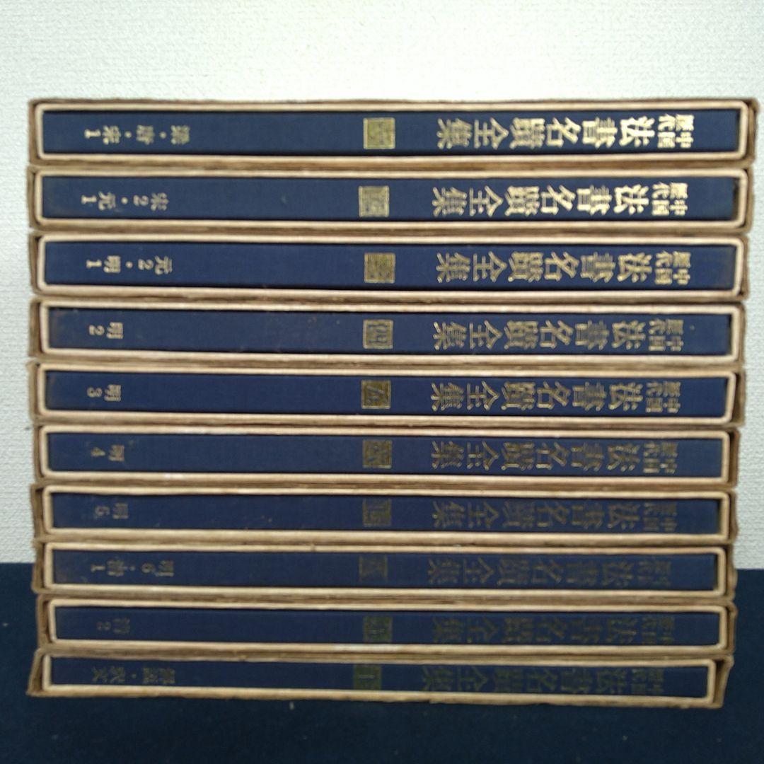 東京堂出版中国歴代法書名蹟全集10巻揃書道資料研究本初版本