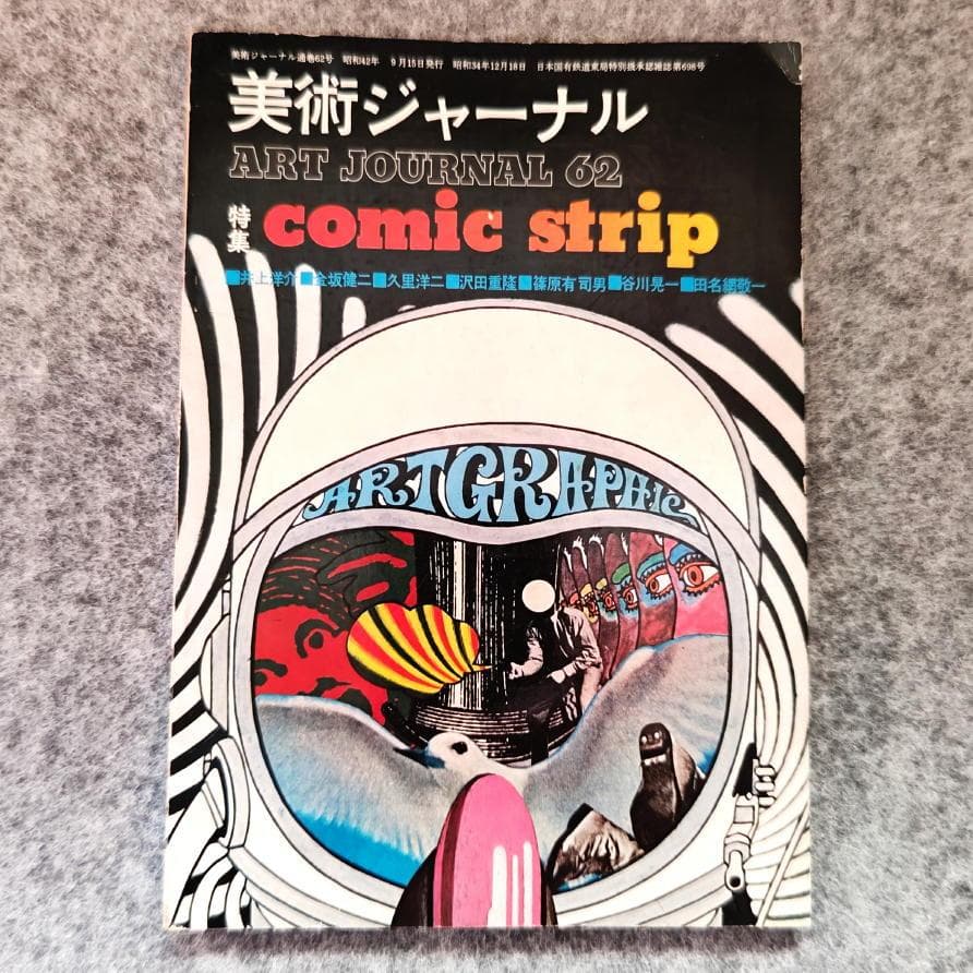 ◆古本◆美術ジャーナル・62◆沢田重隆◆井上洋介 篠原有司男 谷川晃一田名網敬一