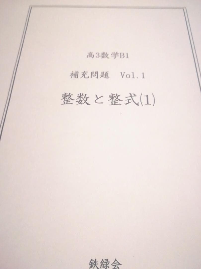 鉄緑会　高3数学　高レベルクラス補充問題　理系数学　鶴田・近藤先生　駿台　河合塾