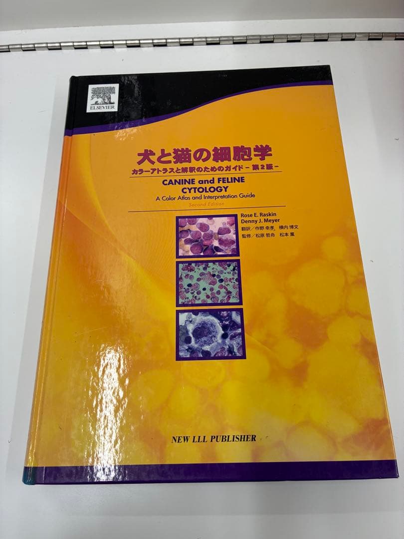 犬と猫の細胞学 カラーアトラスと解釈のためのガイド 第2版 獣医 小動物